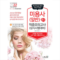 책과상상 2022 미용사(일반) 필기 적중모의고사 +미니수첩제공
