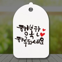 캘리안내간판30_104_행복한 하루되세요
