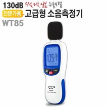 고급형 소음측정기 WT85 디지털계 층간소음 테스터기, 단품