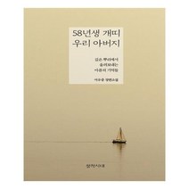 유니오니아시아 58년생 개띠 우리 아버지