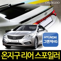 온지구 그랜저HG 순정형 리어 스포일러 도색완제품, 팬텀블랙, 현대