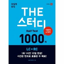 모질게토익 THE 스터디 HALF TEST1000제 LC RC, 상품명