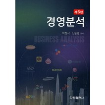 경영분석, 다산출판사, 박정식,신동령 공저