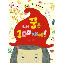 내 꿈은 100개야!, 살림어린이