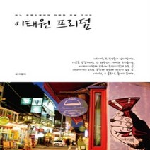 [개똥이네][중고-상] 이태원 프리덤