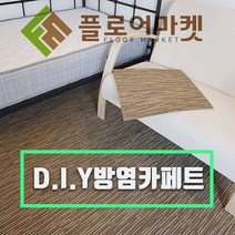 (비접착식)아름매트 낱장 셀프시공 방염 타일카페트 50cmX50cm, 08.BA04