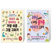 유니오니아시아 아이가 좋아하는 가장 쉬운 그림 그리기 + 세상에서 제일 즐거운 이야기 그리기, [단일상품]