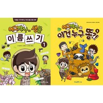 에그박사의 생물 이름 쓰기 1 + 에그박사의 이건 누구 똥?! 1 세트(전2권)