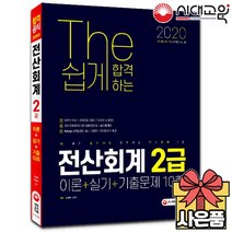 2021 더 쉽게 합격하는 전산회계 2급
