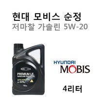[순정엔진오일-1대분]아반떼MD 1.6 가솔린(2010년7월~2015년9월) 05100-00451 SM/GF-4 5W20(저마찰) 용량3.3L/판매4L, 5W20/05100-00451, 5w20