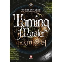 테이밍 마스터. 41:박태석 게임 판타지 장편소설, 로크미디어