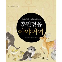 동물이랑 소리로 배우는 훈민정음 아야어여, 웃는돌고래