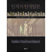 인적자원개발론, 학지사, RICHARD A. SWANSON 저/오헌석,이현응 공역