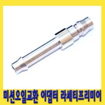 한경공구 라세티 프리미어 밋션 미션 오일 교환 아답타 아답터