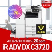 캐논 iR ADV DX C3720 A3컬러레이저 복합기/WiFi 무선지원/정품토너포함/서울지역무료, 7. iR C3720복합기(팩스보드 별도)도서 산간지역