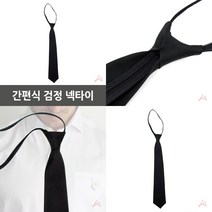 마트498 간편식 검정넥타이 30대넥타이 40대넥타이 면접용넥타이 남자자동넥타이 남자정장넥타이 조문넥타이 20대