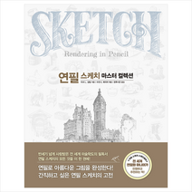 진선아트북 연필 스케치 마스터 컬렉션 + 미니수첩 증정, 아서L.겁틸