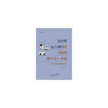 글로벌 뉴스미디어 기업의 비즈니스 모델 : 구독 광고 사업 후원 연구서 2020-07