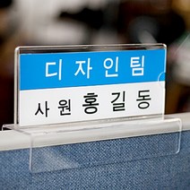 JK153 파티션꽂이 파티션 부착용꽂이판 사무실 이름표 아크릴 쇼케이스 명패