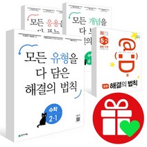 선물) 2023년 1학기 해결의법칙 셀파수학 기초 일등수학 1 2 3 4 5 6 학년 개념 유형 응용, ●●유형해결의법칙, 유형 해결의 법칙 수학 6-1