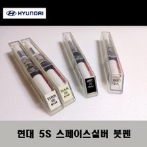 현대 순정품 5S 스페이스실버 붓펜 카페인트 차량용 자동차 도색 투명 스프레이 컴파운드 퍼티 빠데 프라이머 브랜딩클리너 신나 시너 종이사포 무광블랙, 선택:투명스프레이(모비스)