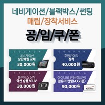 공임쿠폰 네비게이션 매립교체 후방카메라 장착 블랙박스 장착 썬팅시공 정직한 표준공임, 블랙박스 수입 승용