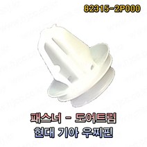 현대 기아 패스너 도어트림 우찌핀 82315-2P000 823152P000(1봉지 100개) -SR-, 100개