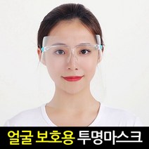 모두숍W616E48 안면 투명위생 / 병원 식당 조리용 일회용 안경 마스크 투명 위생
