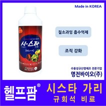 헬프팜 시스타 가리 규회석 비료 1L 명전바이오