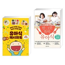 (서점추천) 유아식 레시피북 + 한 그릇 뚝딱 유아식 (전2권), 경향비피
