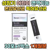 어린이 성장기 유산균 면역기능 겨울 혼합유산균 특허유산균 엑스퍼트 프로바이오틱스유산균 신바이오틱스 비타민d3