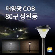 솔라콤 태양광 COB 80구 정원등 태양열 전등 led 조명 가로등, 말뚝형, 흰빛