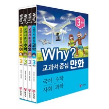 예림당 (Why 교과서 중심 만화 3학년 세트 - 전4권 / 예림당)