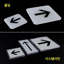 socean 아크릴 안내판 부착형 화살 몰딩 문패-교체형 화살표 arrow 방향 표시판 표지판 post 사내 공장 공공장소 플라, 몰딩-대