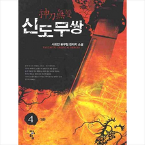 신도무쌍 4, 사도연