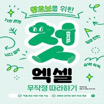 새책-스테이책터 [첫 엑셀 무작정 따라하기] 왕초보를 위한(엑셀 모든 버전 사용 가능 유튜브 온라인 강의n실무 템플릿 무료, 첫 엑셀 무작정 따라하기