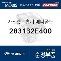 가스켓-흡기 매니폴드 (283132E400) 쏘나타YF 쏘나타LF 현대모비스 부품 공식대리점 온라인쇼핑몰 파츠로