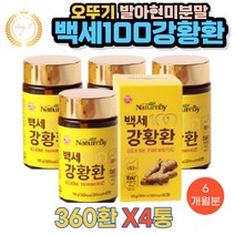 오뚜기 인도산 커큐민 강황 환 정 360환 X4통 6개월분 네이처바이 백세 강황가루 분말 50대 60대 70대 명절 설 추석 생신 생일 선물 추천 은사님 선생님 어르신 부모님 직장