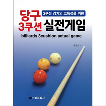 당구 3쿠션 실전게임 + 미니수첩 제공, 황창영