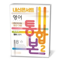 내신콘서트 영어 중2-2 통합본 동아 윤정미