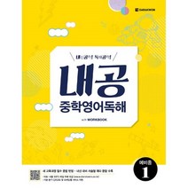 밀크북 내공 중학영어독해 예비중 1, 도서, 9788927704546