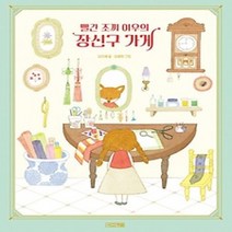 [개똥이네][중고-최상] 빨간 조끼 여우의 장신구 가게