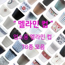 멜라민 컵 78종 모음 업소용 한식 중식 일식 이자카야 식당 물 음료 차, 21.국화 신골컵(DS-5890)