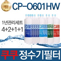 쿠쿠 CP-O601HW 고품질 정수기 필터 호환 1년관리세트, 수량, 모델명/품번