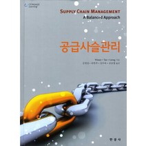 공급사슬관리 3/E, 한경사, Joel D. Winsner 등저/김승철 등역