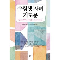수험생 자녀 기도문, 청우