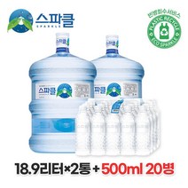 스파클 생수 말통 (대용량 18.9L)x2통+500ml 20병, 상세페이지 참조, 상세페이지 참조, [00001] 단일속성