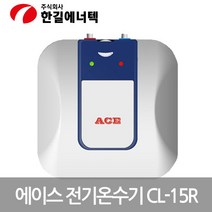 한길 순간전기온수기 ACE 저장식 전기온수기 CL-15R, 모델명/품번