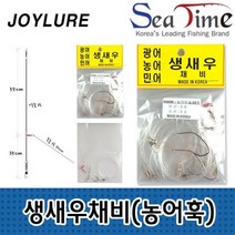 국산 생새우 생미끼채비 농어바늘 광어 민어 묶음채비 _ 4501209EA