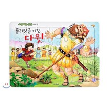 소망 퍼즐 성경 3단계 : 골리앗을 이긴 다윗, 겨자씨